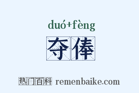 夺俸是什么意思的图片